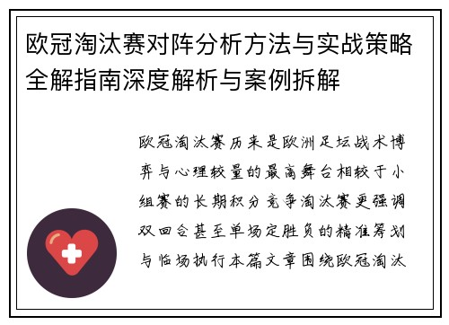 欧冠淘汰赛对阵分析方法与实战策略全解指南深度解析与案例拆解 欧冠淘汰赛对阵分析方法与实战策略全解指南深度解析与案例拆解