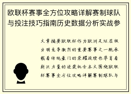 欧联杯赛事全方位攻略详解赛制球队与投注技巧指南历史数据分析实战参考方案总览