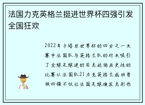 法国力克英格兰挺进世界杯四强引发全国狂欢 法国力克英格兰挺进世界杯四强引发全国狂欢