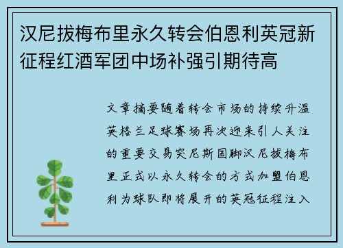 汉尼拔梅布里永久转会伯恩利英冠新征程红酒军团中场补强引期待高