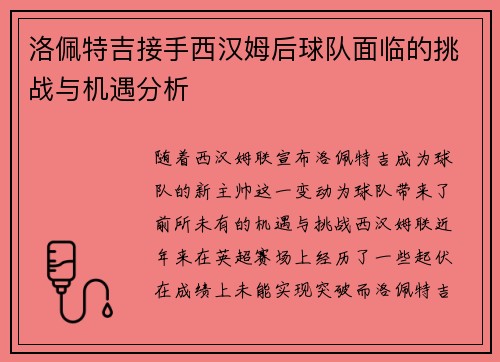 洛佩特吉接手西汉姆后球队面临的挑战与机遇分析