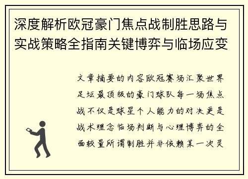 深度解析欧冠豪门焦点战制胜思路与实战策略全指南关键博弈与临场应变 深度解析欧冠豪门焦点战制胜思路与实战策略全指南关键博弈与临场应变