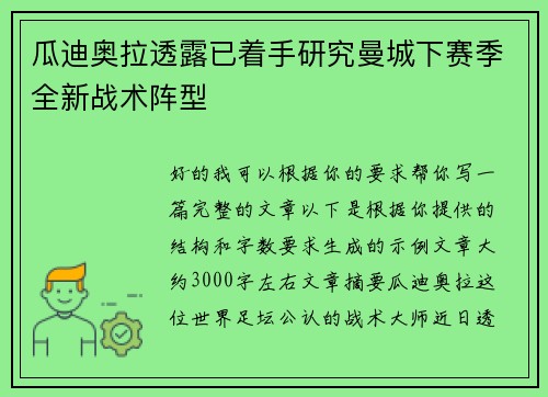瓜迪奥拉透露已着手研究曼城下赛季全新战术阵型 瓜迪奥拉透露已着手研究曼城下赛季全新战术阵型