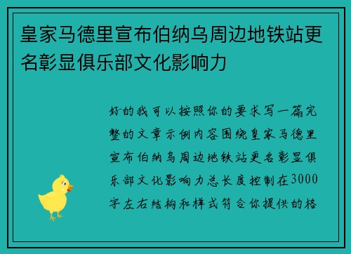 皇家马德里宣布伯纳乌周边地铁站更名彰显俱乐部文化影响力 皇家马德里宣布伯纳乌周边地铁站更名彰显俱乐部文化影响力