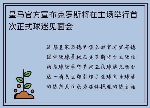 皇马官方宣布克罗斯将在主场举行首次正式球迷见面会 皇马官方宣布克罗斯将在主场举行首次正式球迷见面会