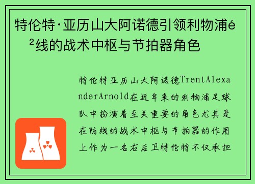 特伦特·亚历山大阿诺德引领利物浦防线的战术中枢与节拍器角色 特伦特·亚历山大阿诺德引领利物浦防线的战术中枢与节拍器角色