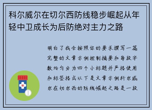 科尔威尔在切尔西防线稳步崛起从年轻中卫成长为后防绝对主力之路