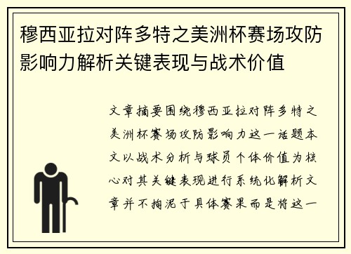 穆西亚拉对阵多特之美洲杯赛场攻防影响力解析关键表现与战术价值