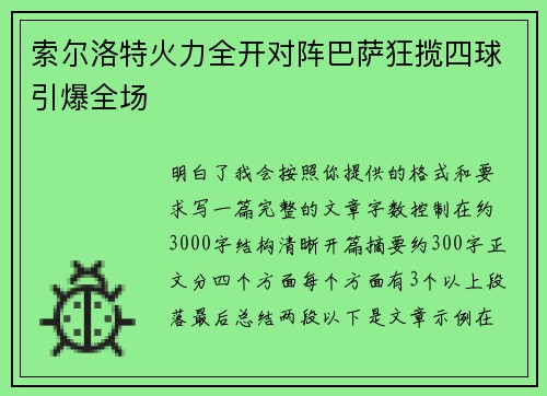 索尔洛特火力全开对阵巴萨狂揽四球引爆全场 索尔洛特火力全开对阵巴萨狂揽四球引爆全场
