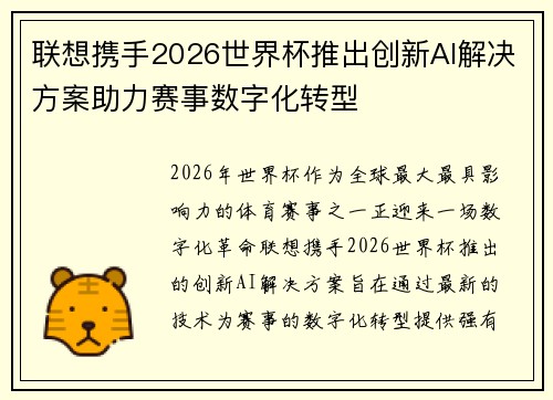 联想携手2026世界杯推出创新AI解决方案助力赛事数字化转型