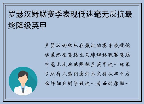 罗瑟汉姆联赛季表现低迷毫无反抗最终降级英甲
