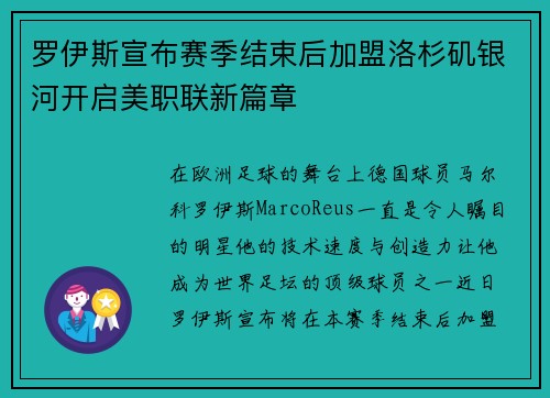 罗伊斯宣布赛季结束后加盟洛杉矶银河开启美职联新篇章 罗伊斯宣布赛季结束后加盟洛杉矶银河开启美职联新篇章