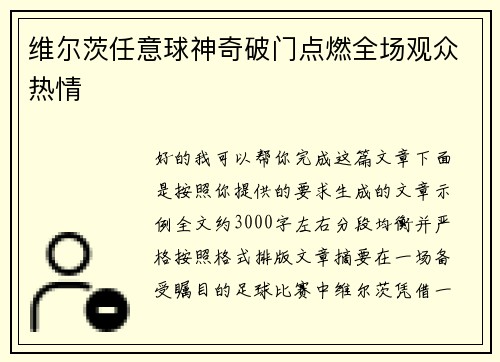 维尔茨任意球神奇破门点燃全场观众热情 维尔茨任意球神奇破门点燃全场观众热情