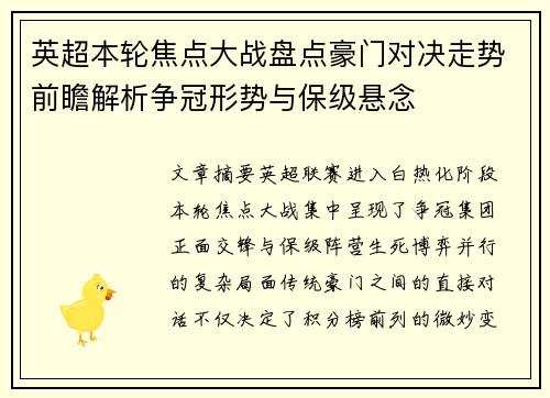 英超本轮焦点大战盘点豪门对决走势前瞻解析争冠形势与保级悬念