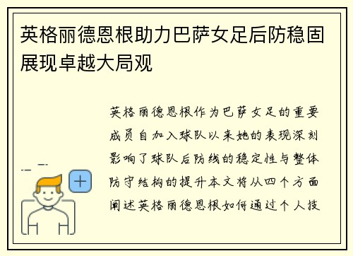 英格丽德恩根助力巴萨女足后防稳固展现卓越大局观