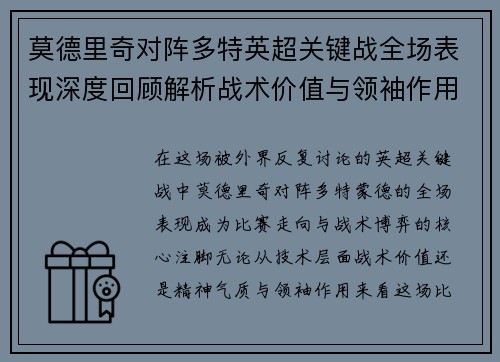 莫德里奇对阵多特英超关键战全场表现深度回顾解析战术价值与领袖作用