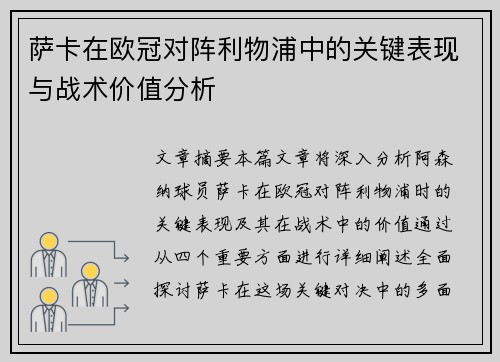 萨卡在欧冠对阵利物浦中的关键表现与战术价值分析