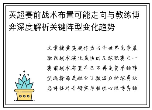 英超赛前战术布置可能走向与教练博弈深度解析关键阵型变化趋势