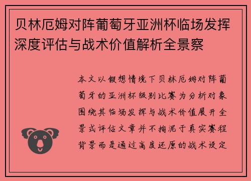 贝林厄姆对阵葡萄牙亚洲杯临场发挥深度评估与战术价值解析全景察
