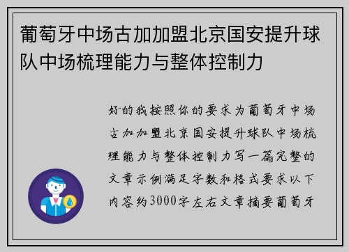 葡萄牙中场古加加盟北京国安提升球队中场梳理能力与整体控制力