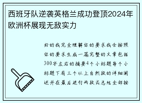 西班牙队逆袭英格兰成功登顶2024年欧洲杯展现无敌实力