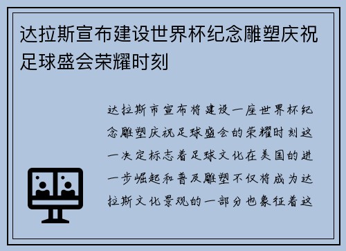 达拉斯宣布建设世界杯纪念雕塑庆祝足球盛会荣耀时刻