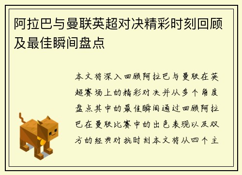 阿拉巴与曼联英超对决精彩时刻回顾及最佳瞬间盘点