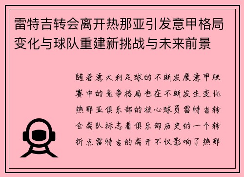 雷特吉转会离开热那亚引发意甲格局变化与球队重建新挑战与未来前景
