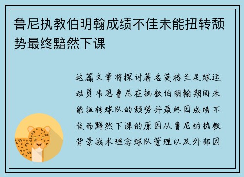 鲁尼执教伯明翰成绩不佳未能扭转颓势最终黯然下课